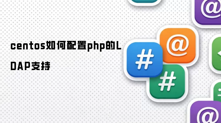 centos如何配置php的LDAP支持