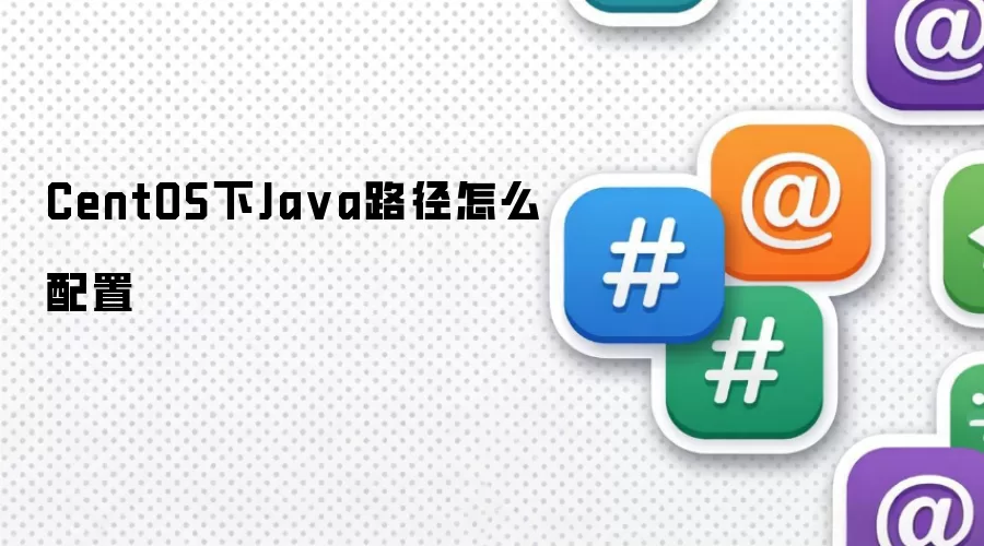 CentOS下Java路径怎么配置