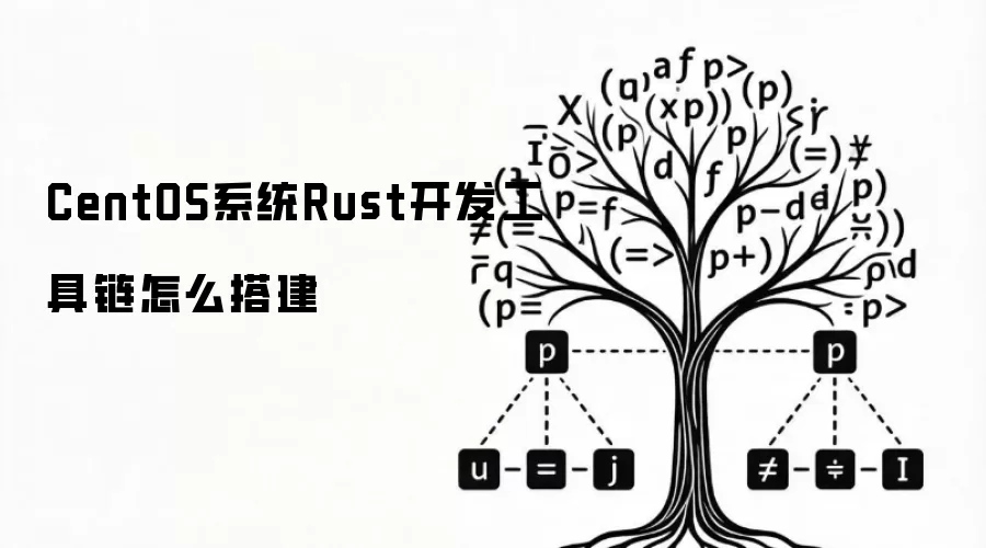 CentOS系统Rust开发工具链怎么搭建