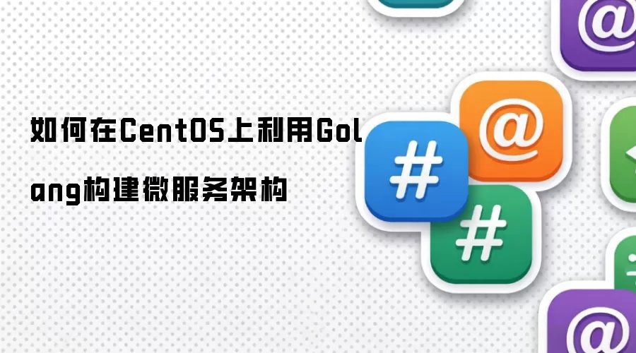 如何在CentOS上利用Golang构建微服务架构