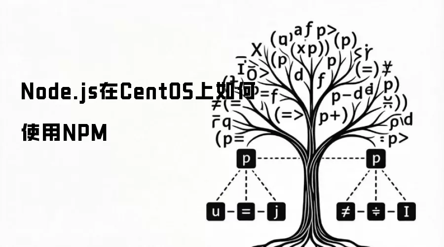 Node.js在CentOS上如何使用NPM
