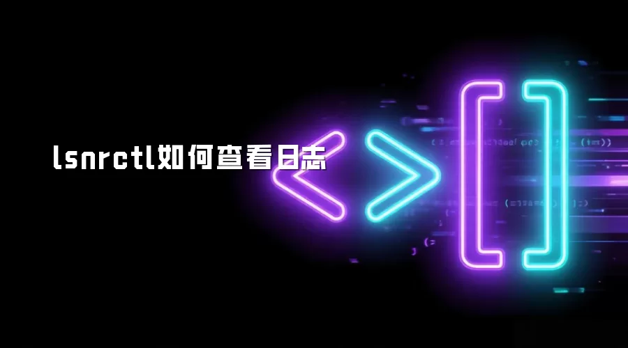 lsnrctl如何查看日志
