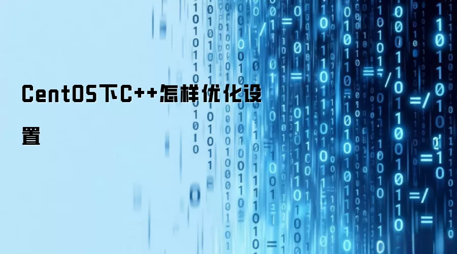 CentOS下C++怎样优化设置