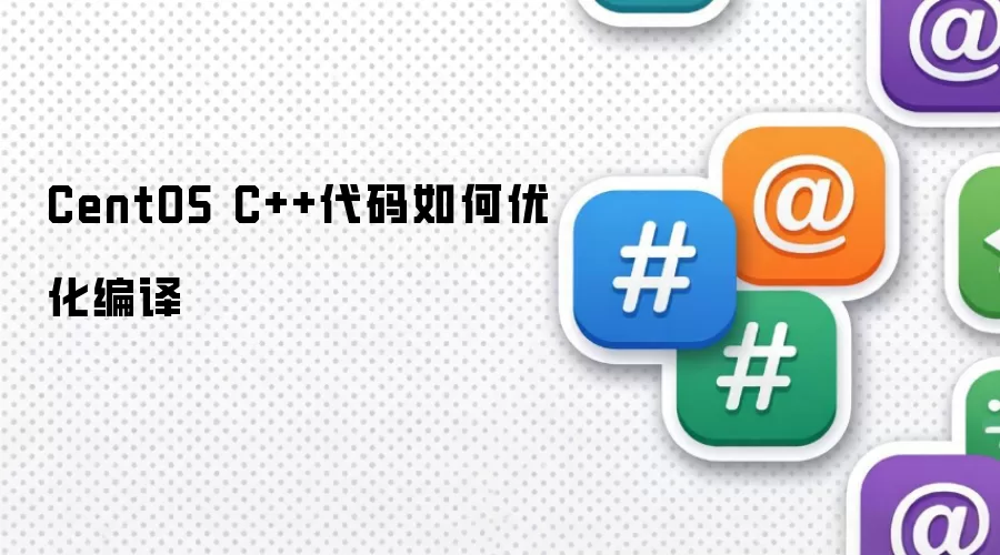 CentOS C++代码如何优化编译