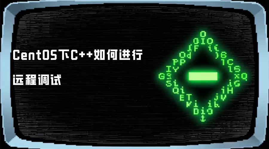 CentOS下C++如何进行远程调试