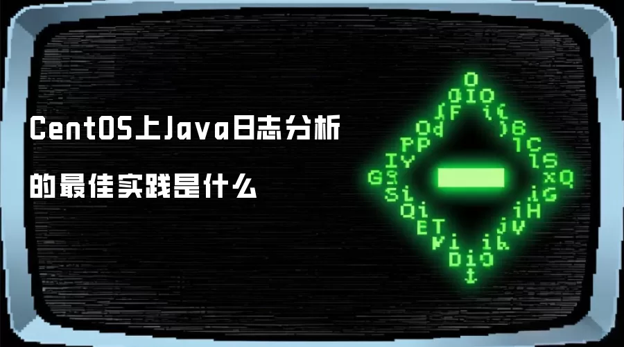CentOS上Ja va日志分析的最佳实践是什么