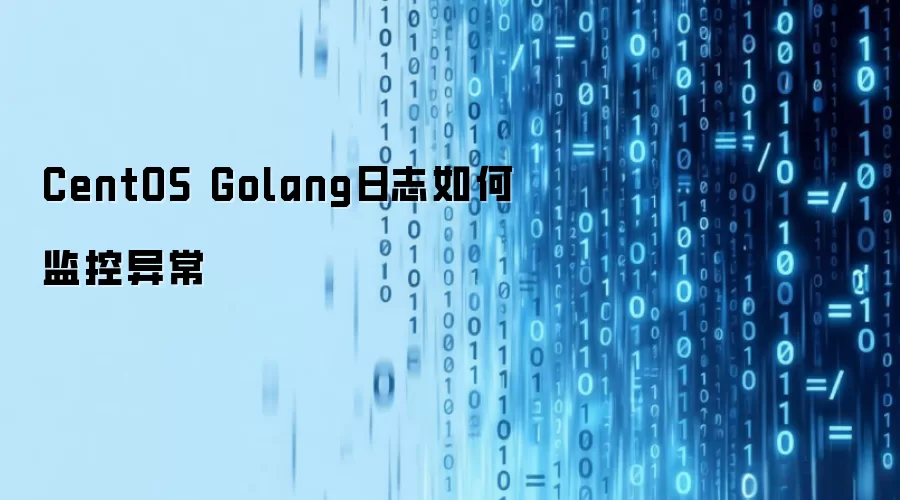 CentOS Golang日志如何监控异常