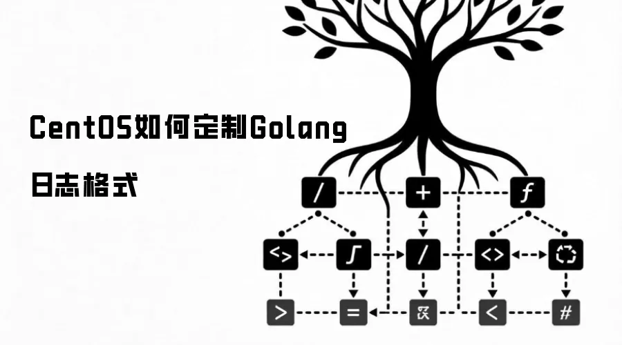 CentOS如何定制Golang日志格式