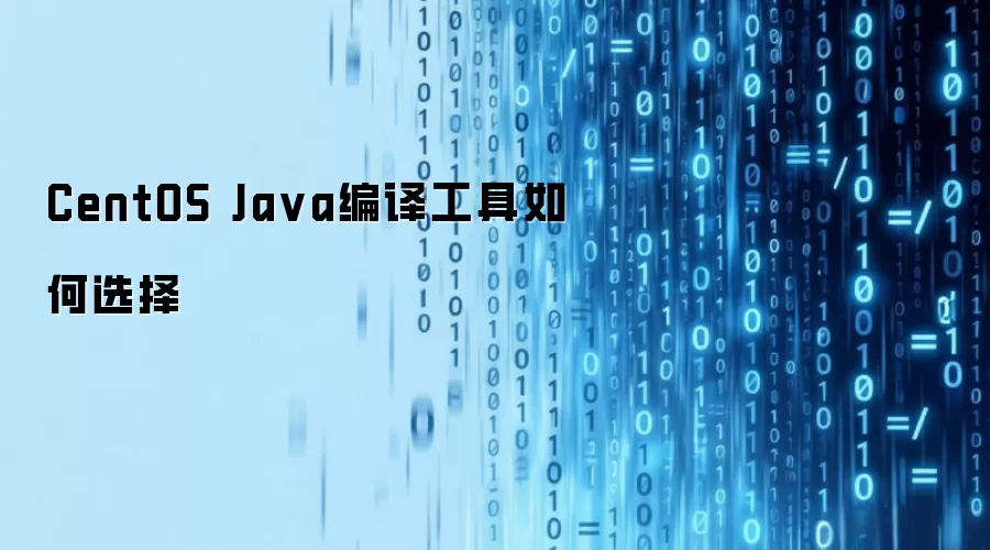 CentOS Ja va编译工具如何选择
