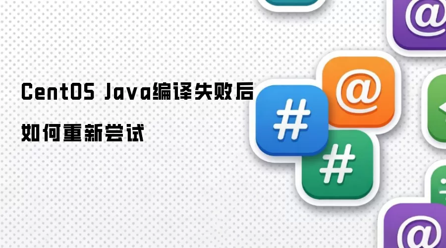 CentOS Ja va编译失败后如何重新尝试