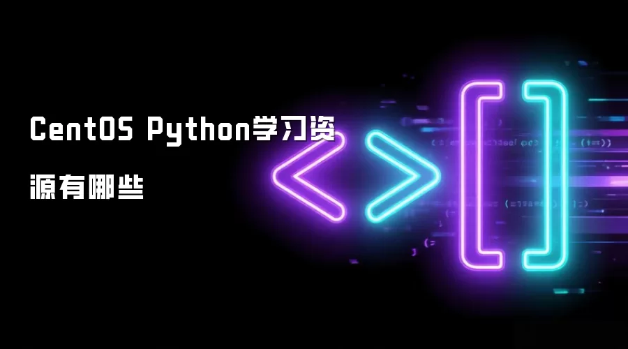 CentOS Python学习资源有哪些