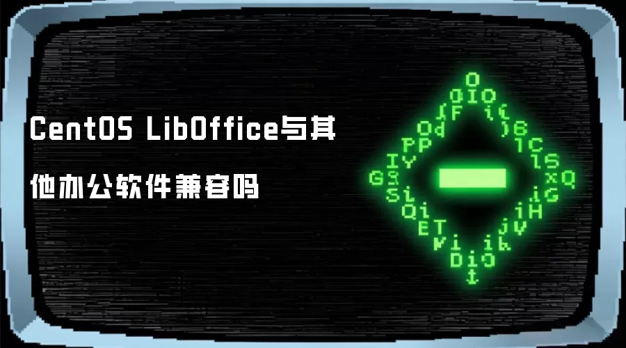 CentOS LibOffice与其他办公软件兼容吗