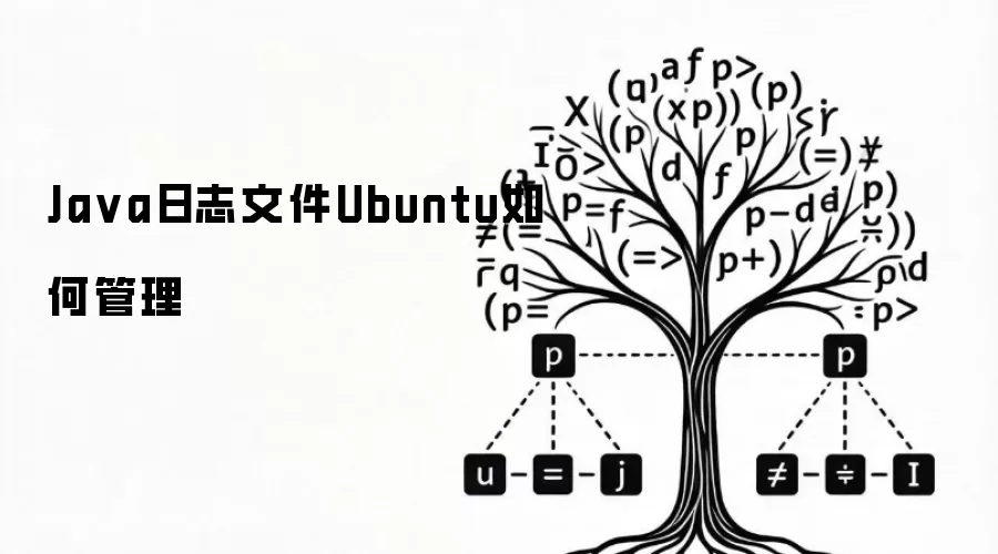 Ja va日志文件Ubuntu如何管理