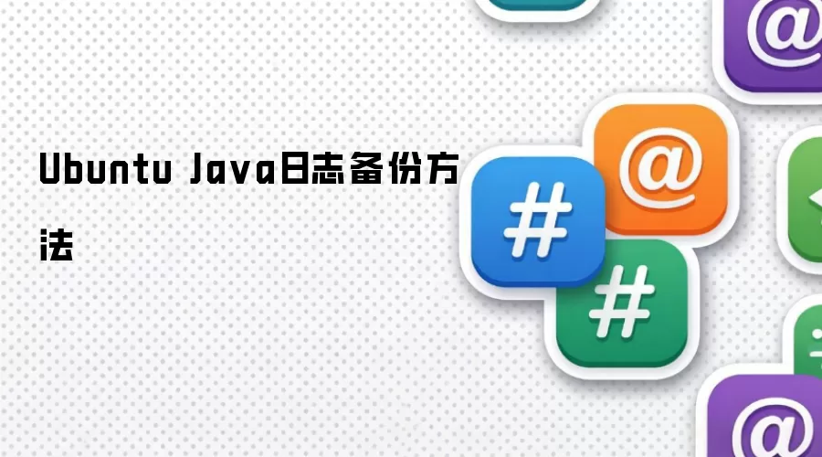 Ubuntu Ja va日志备份方法