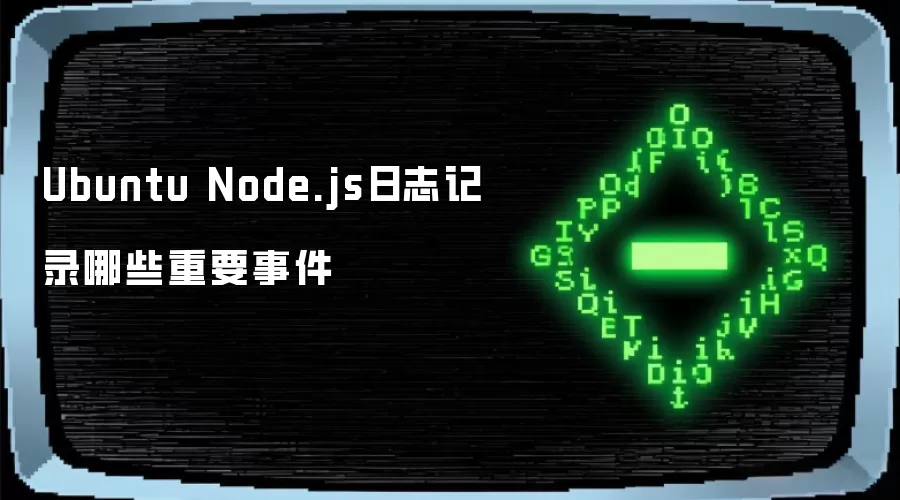 Ubuntu Node.js日志记录哪些重要事件