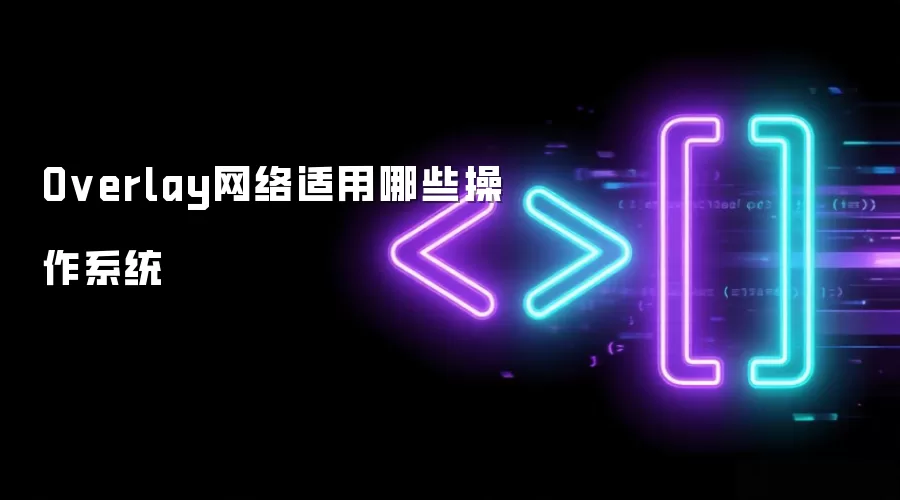 Overlay网络适用哪些操作系统
