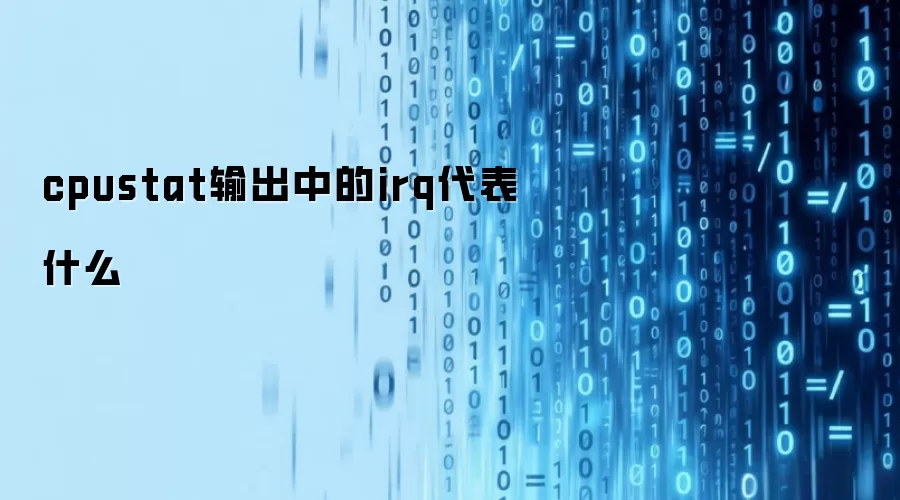 cpustat输出中的irq代表什么