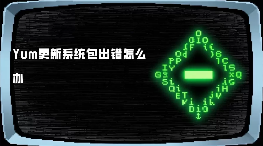 Yum更新系统包出错怎么办