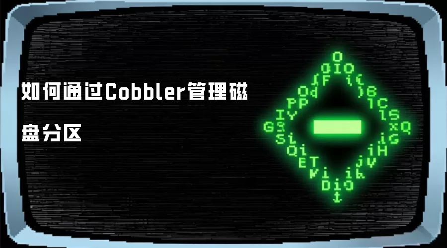 如何通过Cobbler管理磁盘分区