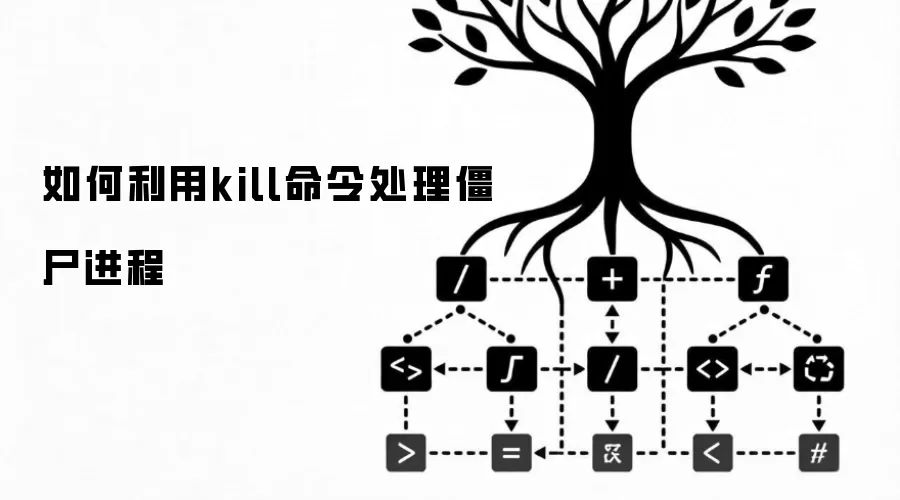 如何利用kill命令处理僵尸进程