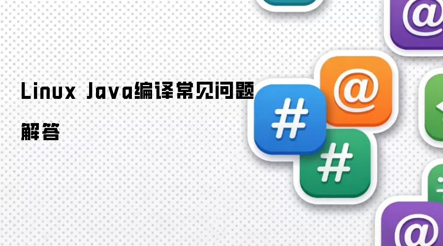 Linux Ja va编译常见问题解答
