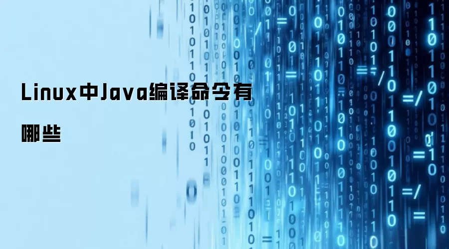 Linux中Java编译命令有哪些