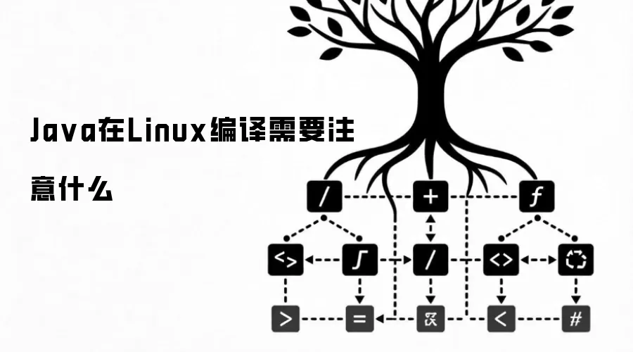 Ja va在Linux编译需要注意什么