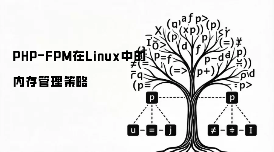 PHP-FPM在Linux中的内存管理策略