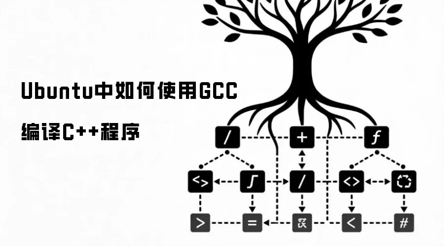 Ubuntu中如何使用GCC编译C++程序