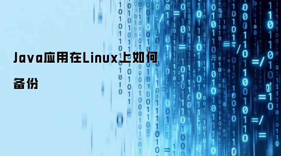 Java应用在Linux上如何备份