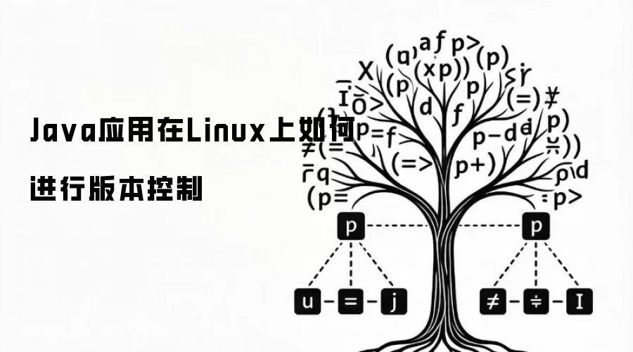 Ja va应用在Linux上如何进行版本控制