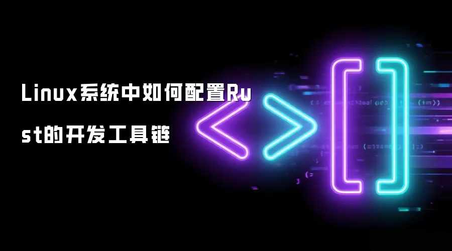 Linux系统中如何配置Rust的开发工具链