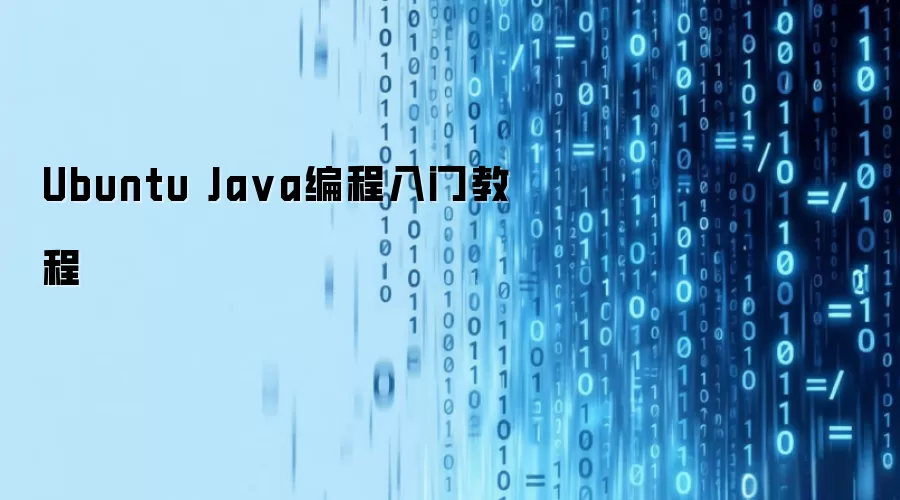 Ubuntu Java编程入门教程