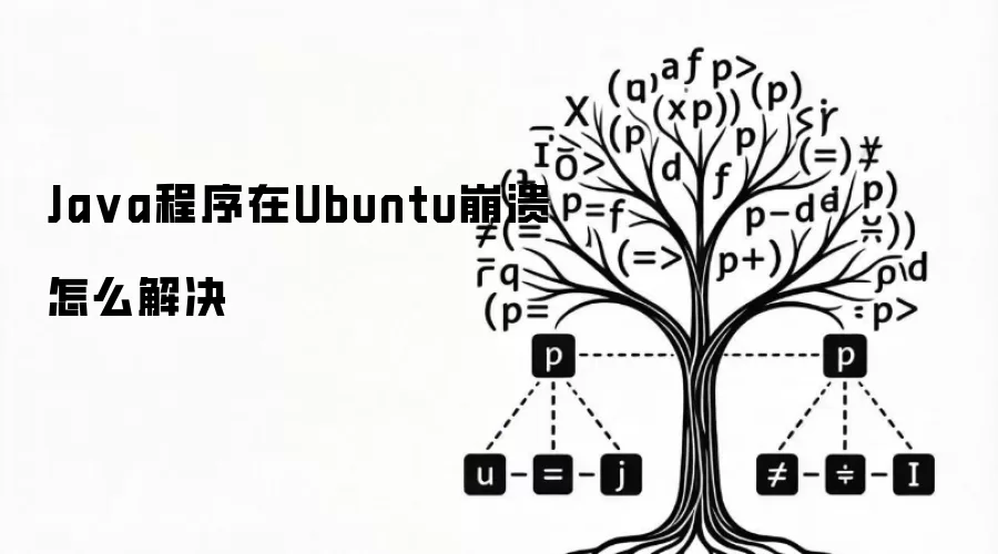 Java程序在Ubuntu崩溃怎么解决