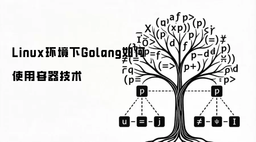 Linux环境下Golang如何使用容器技术