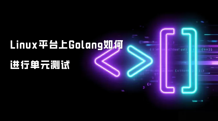 Linux平台上Golang如何进行单元测试