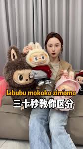 mokoko和labubu的区别是什么