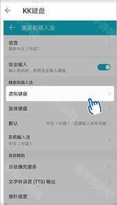kk键盘如何设置成默认键盘