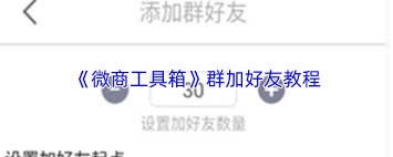 微商工具箱如何群加好友