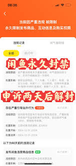 咸鱼账号被永久封禁钱能否取出