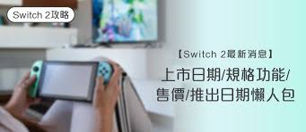 任天堂switch3何时发售
