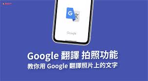 谷歌翻译如何实现拍照翻译