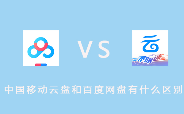 中国移动云盘和百度网盘区别对比评测