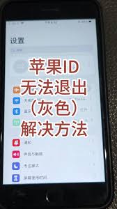 如何解除苹果id退出访问限制