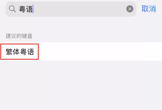 iOS 16 细节更新:支持更多中文方言输入 iOS 16 细节更新:支持更多中文方言输入