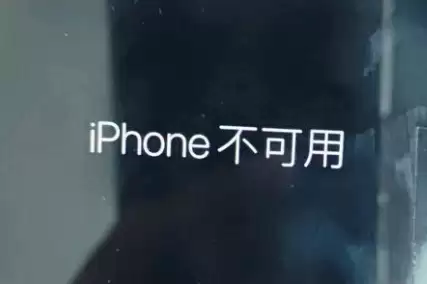 锁屏界面显示“iPhone 不可用”是什么情况?如何解决? 锁屏界面显示“iPhone 不可用”是什么情况?如何解决?