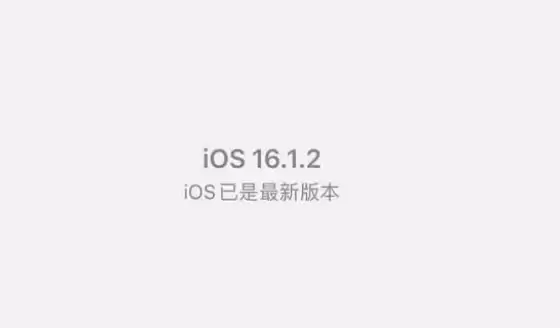 iOS16.1.2续航怎么样?iOS16.1.2值得升级吗? iOS16.1.2续航怎么样?iOS16.1.2值得升级吗?