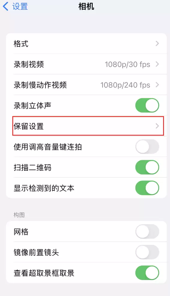 如何在 iPhone 14 机型中保留拍照设置? 如何在 iPhone 14 机型中保留拍照设置?
