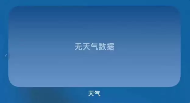 iOS16主屏幕天气小组件无法正常工作怎么办? iOS16主屏幕天气小组件无法正常工作怎么办?