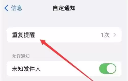iPhone手机如何设置信息重复提醒？